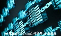 如何找回Tokenim支付密码：全面指南