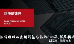 如何找回以太坊钱包忘记的PIN码：详尽指南