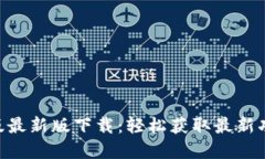 Tokenim苹果版最新版下载：轻松获取最新功能与安