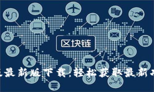 Tokenim苹果版最新版下载：轻松获取最新功能与安全保障
