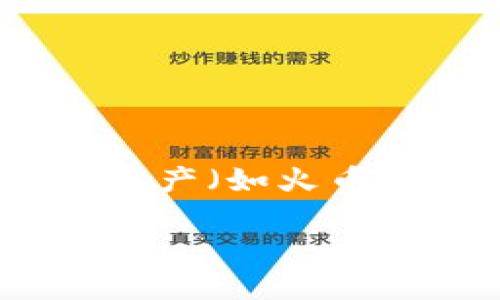 在数字货币交易中，许多用户希望将特定的代币（例如Tokenim）转换为主流交易所的资产（如火币上的资产）。以下是您可以按照步骤将Tokenim转移到火币（Huobi）交易所的详尽指南。

如何将Tokenim转换为火币资产