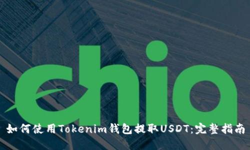 如何使用Tokenim钱包提取USDT：完整指南