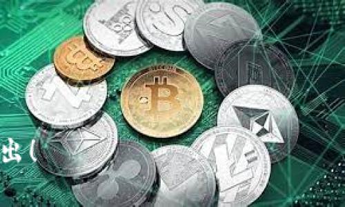 在数字货币和区块链领域，Tokenim账号通常与Tokenim平台相关联。Tokenim可能是一种数字资产管理工具、交易平台或与区块链技术相关的服务。为了更好地理解Tokenim账号的概念以及其在加密货币交易和管理中的角色，下面我将对其进行详细的介绍。

### Tokenim账号是什么？

Tokenim账号是用户在Tokenim平台上注册的个人账户。通过这个账号，用户能够进行与数字资产相关的多种操作，包括购买、出售、转移和管理加密货币。Tokenim提供了一个安全的环境，以便用户能够有效地管理他们的数字资产。

### 1. Tokenim账号的注册与设置

要使用Tokenim平台，用户需要创建一个账号。注册过程通常包括提供电子邮件地址、设置密码以及可能需要的身份验证步骤。这确保了账户的安全性并防止未授权访问。

在注册过程中，用户需要遵循以下步骤：
ul
    li访问Tokenim官方网站。/li
    li点击注册或创建账户的按钮。/li
    li填写所需的个人信息，如电子邮件地址和密码。/li
    li通过邮件确认链接验证邮箱。/li
    li登录账号并进行必要的设置，如启用两步验证以增强安全性。/li
/ul

### 2. Tokenim账号的功能与特点

Tokenim账号提供了多种功能，使用户能够方便地进行数字资产交易和管理。这些功能可能包括：

1. **资产管理**：用户能够查看自己持有的各种数字资产的实时数据。
2. **交易功能**：支持买卖多种加密货币，并提供实时市场数据。
3. **安全措施**：Tokenim平台通常提供多种安全功能，保护用户资产不受黑客攻击。
4. **用户界面**：友好的操作界面，使新手用户能够轻松上手。

### 3. 使用Tokenim账号的安全性

安全性是数字资产管理平台的重中之重。Tokenim为用户提供了多层次的安全措施：

1. **密码保护**：用户在创建账户时需要设置强密码。
2. **两步验证**：启用两步验证增加了账户的安全性。
3. **资产保险**：部分平台提供资产保险，以防止损失。
4. **安全通知**：如果检测到账户的可疑活动，Tokenim会自动发送安全提醒。

### 4. 如何恢复Tokenim账号

如果用户忘记了密码或面临其他账号访问问题，Tokenim通常提供了恢复账号的步骤：

1. 点击登录界面的“忘记密码”链接。
2. 输入邮箱地址以接收重置密码的邮件。
3. 根据指导重新设置密码。
4. 如果账户被盗或出现其他安全问题，用户可以寻求Tokenim客服的帮助来恢复账户。

### 5. 涉及的费用

在Tokenim平台上进行交易或管理资产通常会涉及一定的费用：

1. **交易手续费**：在每次交易时扣除的小额费用。
2. **提现费用**：将资产从Tokenim转移到外部钱包时产生的费用。
3. **账户维护费用**：某些平台可能会收取账户维护费。

### 6. Tokenim账号的支持服务

Tokenim通常为用户提供多种支持渠道，帮助用户解决问题：

1. **客服支持**：用户可以通过邮件、电话或在线聊天联系Tokenim的客户支持。
2. **常见问题解答（FAQ）**：在官网上提供了用户常见问题的解答。
3. **用户社区**：不少平台还建立了用户社区，以便用户相互交流经验和解答问题。

### 7. Tokenim账号的未来发展

随着区块链技术的发展，Tokenim账号可能会不断进化。新技术的应用可以大大提升交易的速度和安全性：

1. **智能合约**：未来可能引入更多智能合约功能，自动化交易流程。
2. **多链支持**：逐步支持更多区块链网络和资产类型。
3. **增强的用户体验**：持续用户界面和功能，以便更好地服务用户。

以上是对Tokenim账号的基本介绍和相关内容，希望能为您提供清晰的理解。如果您有任何进一步的问题，请随时提出！