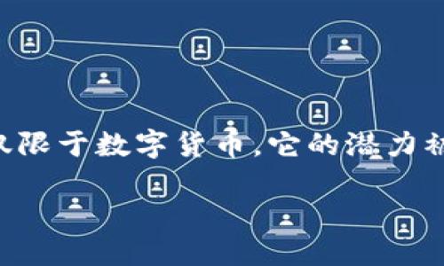 # 区块链心得体会

区块链技术自2008年比特币面世以来，便以其独特的去中心化特性和安全性吸引了世界的目光。随着技术的发展，区块链的应用已经不仅限于数字货币，它的潜力被越来越多的行业所认识。从金融业到供应链管理，从医疗到娱乐，区块链正在改变这些行业的运作模式。以下是我的一些区块链心得体会。

## 区块链技术的魅力与应用