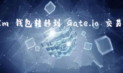 在您提到的“tokenim 转 到 gate”这方面，可以理解为将一种加密货币从 TokenIm 钱包转移到 Gate.io 交易平台。以下是关于此过程的一些核心信息，以及可能的内容大纲、关键字和相关问题。

### 
如何将 TokenIm 钱包中的加密货币安全转移到 Gate.io 交易平台