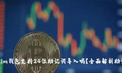 Title: Tokenim钱包支持24位助记词导入吗？全面解析