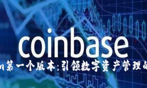 Tokenim第一个版本：引领数字资产管理的新纪元