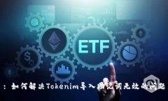 : 如何解决Tokenim导入助记词无效的问题