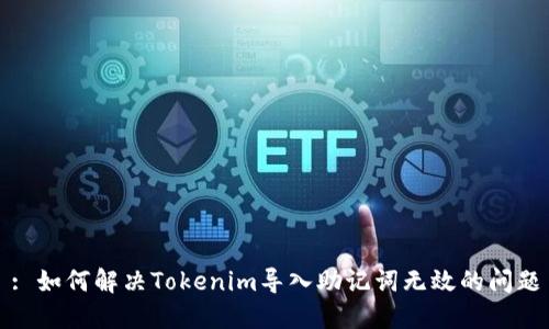 : 如何解决Tokenim导入助记词无效的问题