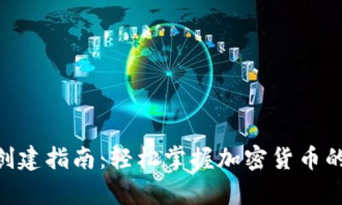TRC20钱包创建指南：轻松掌握加密货币的存储与管理