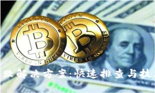 Tokenim失败解决方案：快速排查与技术支持指南