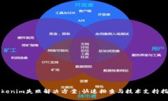 Tokenim失败解决方案：快速排查与技术支持指南