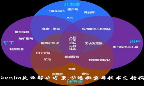 Tokenim失败解决方案：快速排查与技术支持指南