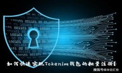 如何快速实现Tokenim钱包的批量注册？