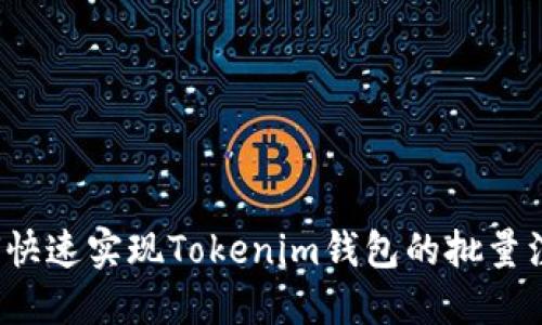 如何快速实现Tokenim钱包的批量注册？