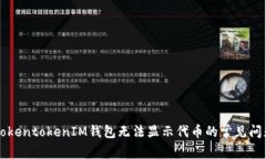 ### 解决TokentokenIM钱包无法显示代币的常见问题与
