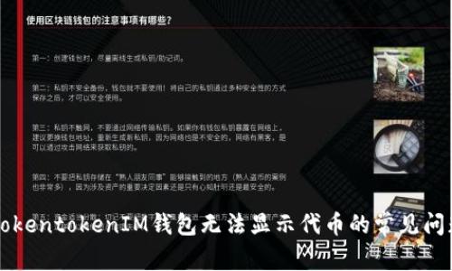 ### 解决TokentokenIM钱包无法显示代币的常见问题与解决方案