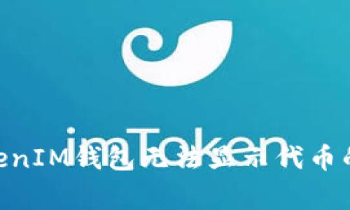 ### 解决TokentokenIM钱包无法显示代币的常见问题与解决方案