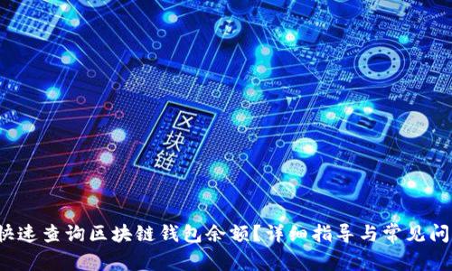  如何快速查询区块链钱包余额？详细指导与常见问题解析