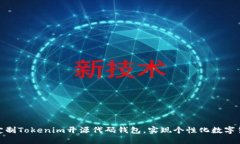 : 如何定制Tokenim开源代码钱包，实现个性化数字