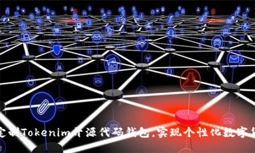 : 如何定制Tokenim开源代码钱包，实现个性化数字货币管理