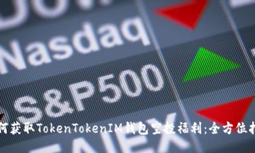 如何获取TokenTokenIM钱包空投福利：全方位指南