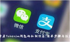 如何开启Tokenim钱包的私钥信息：简单步骤与注意
