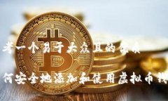思考一个易于大众且的优质如何安全地添加和使