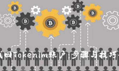 如何找回Tokenim账户：步骤与技巧全解析