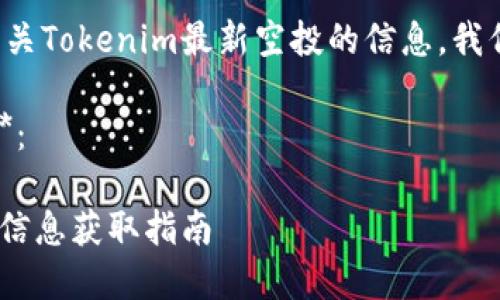 为了帮助您找到有关Tokenim最新空投的信息，我们将探索以下内容：

1. **易于理解且**：

最新Tokenim空投信息获取指南