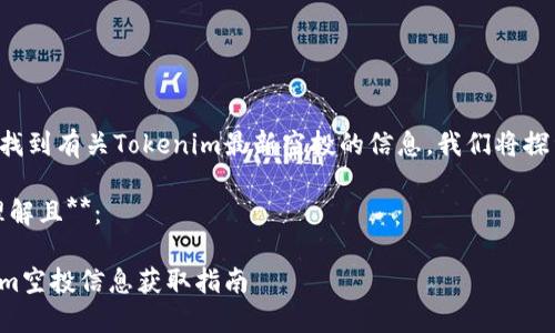 为了帮助您找到有关Tokenim最新空投的信息，我们将探索以下内容：

1. **易于理解且**：

最新Tokenim空投信息获取指南