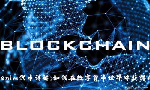 Tokenim代币详解：如何在数字货币世界中获得成功