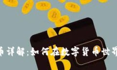Tokenim代币详解：如何在数字货币世界中获得成功