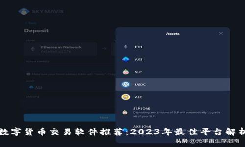 数字货币交易软件推荐：2023年最佳平台解析