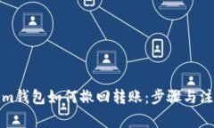 Tokenim钱包如何撤回转账：步骤与注意事项
