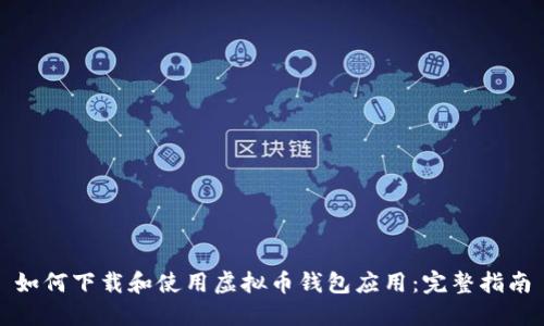 如何下载和使用虚拟币钱包应用：完整指南