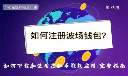 如何下载和使用虚拟币钱包应用：完整指南