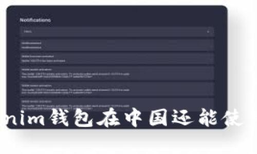 Tokenim钱包在中国还能使用吗？