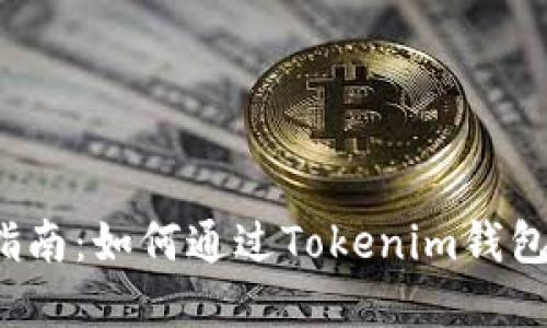2023年代币空投指南：如何通过Tokenim钱包获取更多加密资产