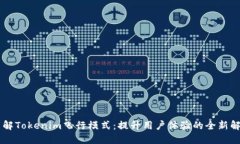 了解Tokenim飞行模式：提升用户体验的全新解读