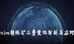 Tokenim转账矿工费变化分析与应对策略