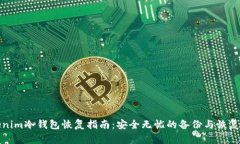 Tokenim冷钱包恢复指南：安全无忧的备份与恢复方
