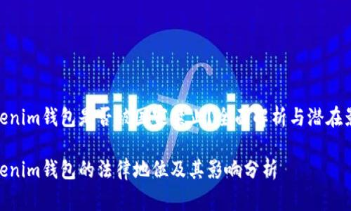 Tokenim钱包是否被国家禁止？全面解析与潜在影响

Tokenim钱包的法律地位及其影响分析