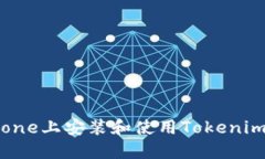 如何在iPhone上安装和使用Tokenim：全面指南