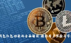 IM添加钱包红包功能的全面解析：提升用户体验与