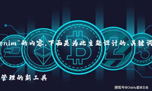 我明白你想要创建一个关于“tokenim”的内容，下面是为此主题设计的、关键词、主体大纲，以及相应的内容结构。

### 和关键词

深入了解Tokenim：助力数字资产管理的新工具