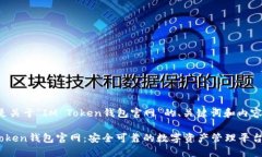 以下是关于“IM Token钱包官网”的、关键词和内容