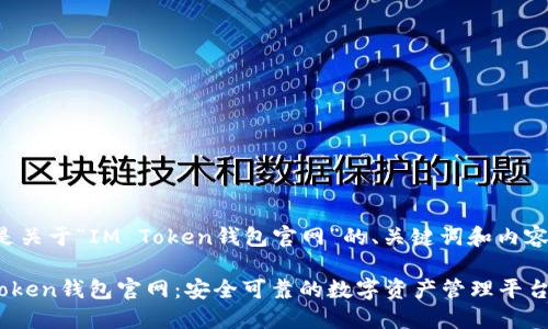 以下是关于“IM Token钱包官网”的、关键词和内容大纲。

IM Token钱包官网：安全可靠的数字资产管理平台