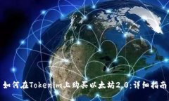 如何在Tokenim上购买以太坊2.0：详细指南