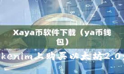 如何在Tokenim上购买以太坊2.0：详细指南